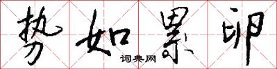 势如累卵怎么写好看