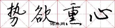 势欲熏心怎么写好看