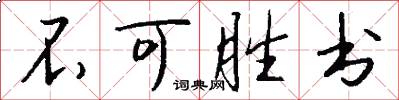 不可胜书怎么写好看