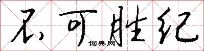 不可胜纪怎么写好看