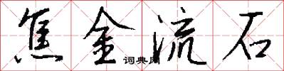 焦金流石怎么写好看