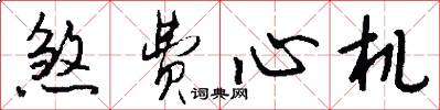 煞费心机怎么写好看