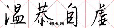 温恭自虚怎么写好看