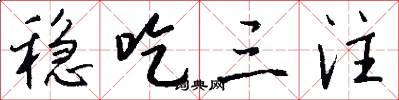 稳吃三注怎么写好看