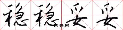 稳稳妥妥怎么写好看