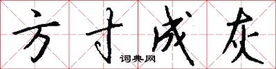 方寸成灰怎么写好看