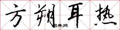 方朔耳热怎么写好看
