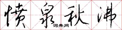 愤泉秋沸怎么写好看