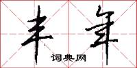 丰年怎么写好看