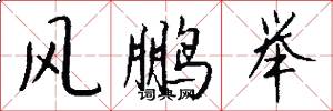 风鹏举怎么写好看