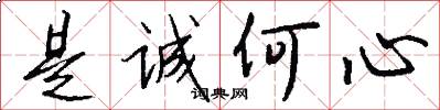 是诚何心怎么写好看