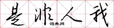 是非人我怎么写好看