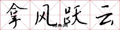 拿风跃云怎么写好看