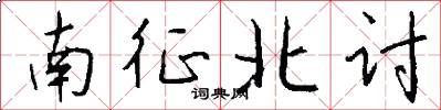 南征北讨怎么写好看