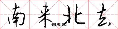 南来北去怎么写好看