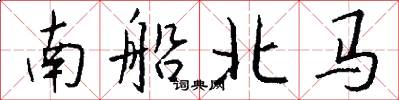 南船北马怎么写好看