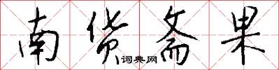 南货斋果怎么写好看