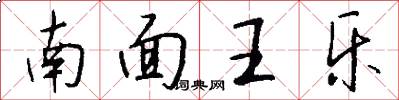 南面王乐怎么写好看