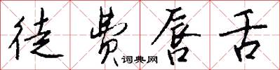 徒费唇舌怎么写好看