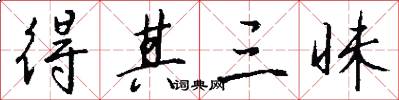 得其三昧怎么写好看