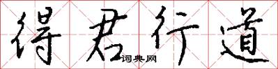 得君行道怎么写好看