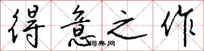 得意之作怎么写好看