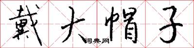 戴大帽子怎么写好看