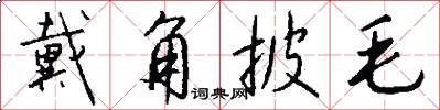 戴角披毛怎么写好看