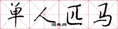 单人匹马怎么写好看