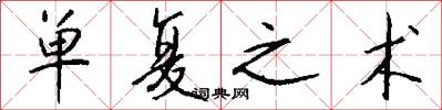 单复之术怎么写好看