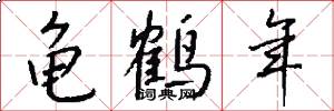 龟鹤年怎么写好看