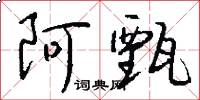 阿甄怎么写好看