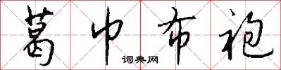 葛巾布袍怎么写好看