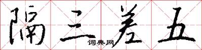 隔三差五怎么写好看