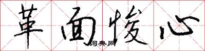 革面悛心怎么写好看