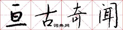亘古奇闻怎么写好看