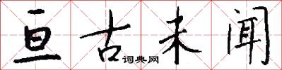 亘古未闻怎么写好看