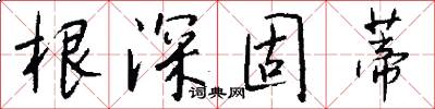 根深固蒂怎么写好看