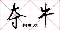 夺牛怎么写好看