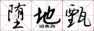 堕地甄怎么写好看