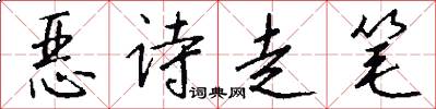 恶诗走笔怎么写好看