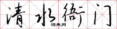 清水衙门怎么写好看