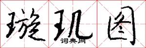 璇玑图怎么写好看