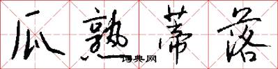 瓜熟蒂落怎么写好看