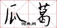 瓜葛怎么写好看