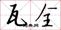 瓦全怎么写好看