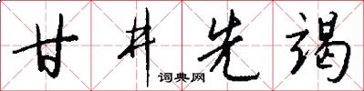 甘井先竭怎么写好看