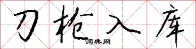 刀枪入库怎么写好看