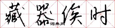 藏器俟时怎么写好看