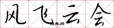 风飞云会怎么写好看